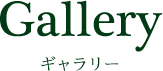 ギャラリー