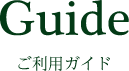 ご利用ガイド